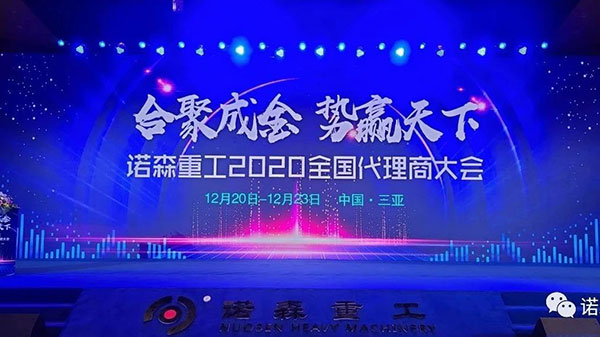 诺森重工2020全国代理商大会之会议篇