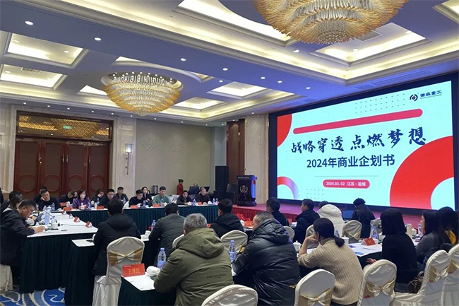 战略穿透·点燃梦想｜2024年战略发布会
